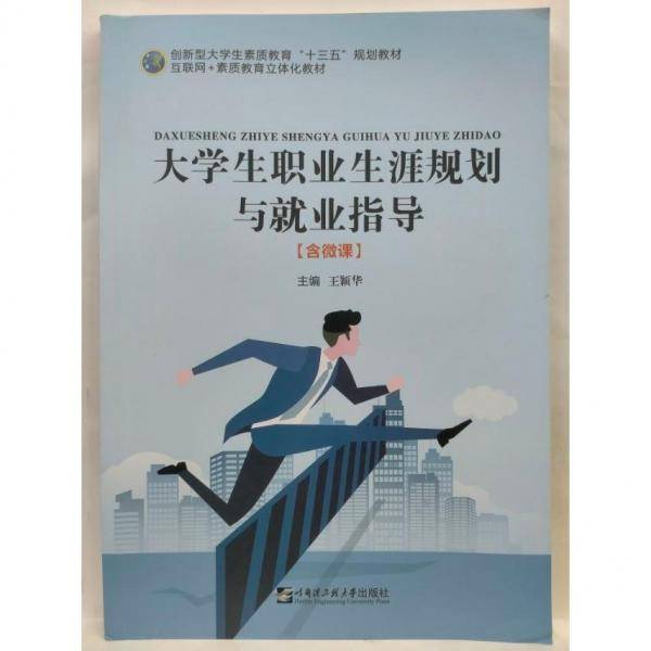 大学生职业生涯规划与就业指导 王颖华, 主编