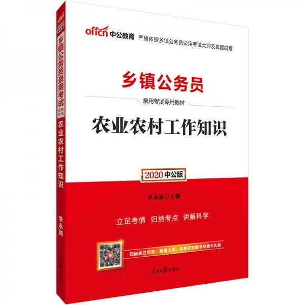 中公教育2020乡镇公务员录用考试教材:农业农村工作知识