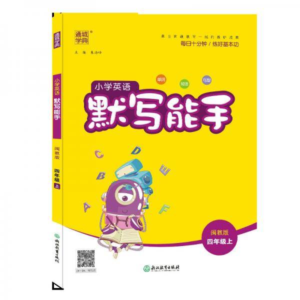20秋英语默写能手4年级上（闽教版）