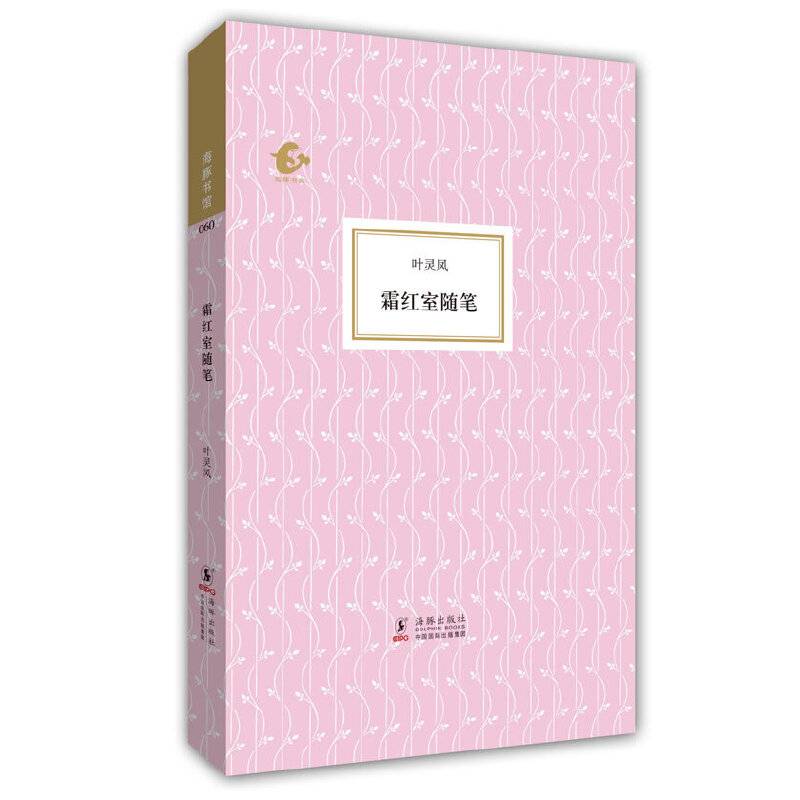 霜红室随笔