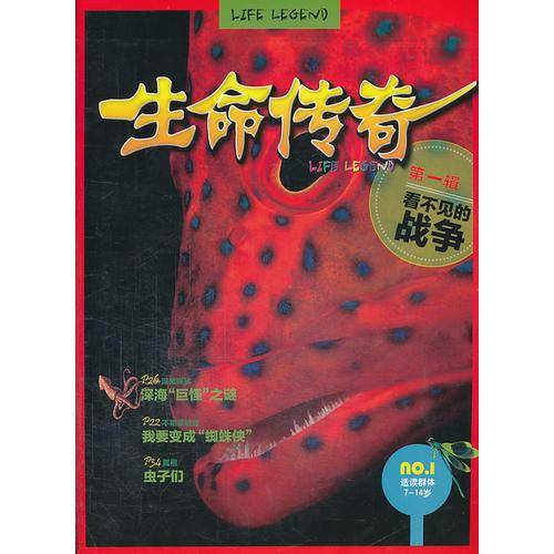 生命传奇——看不见的战争