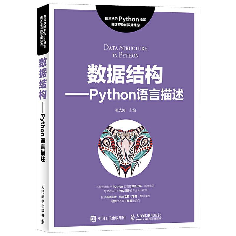 数据结构――Python语言描述
