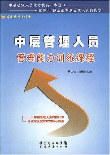 中层管理人员管理能力训练课程