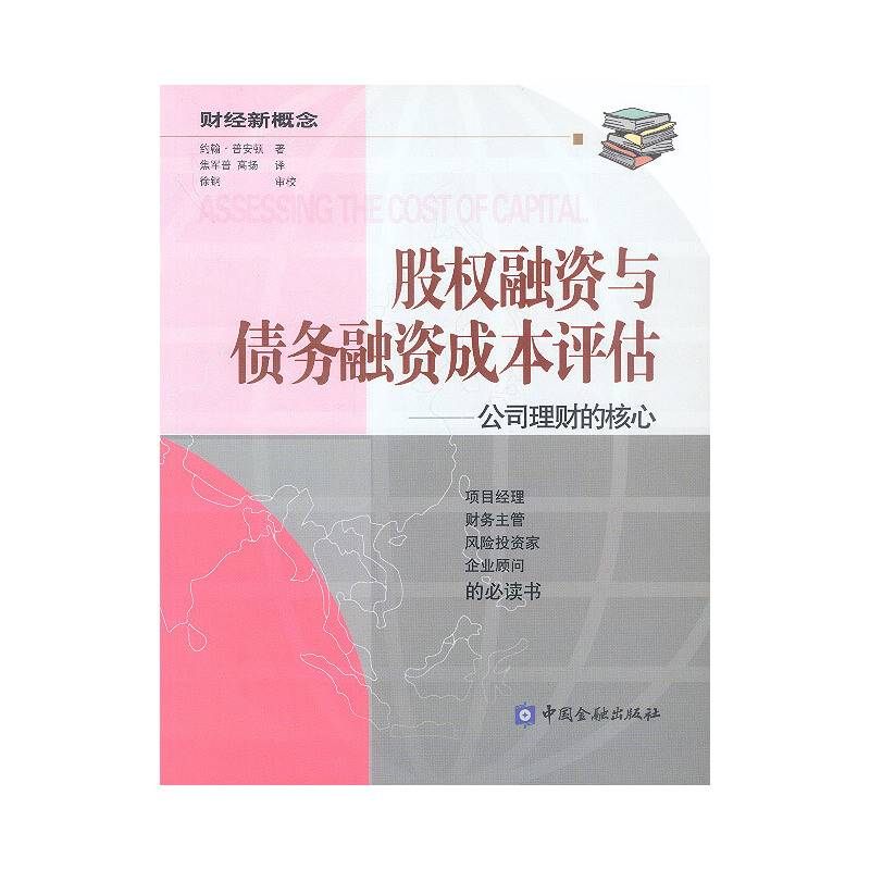 股权融资与债务融资成本评估