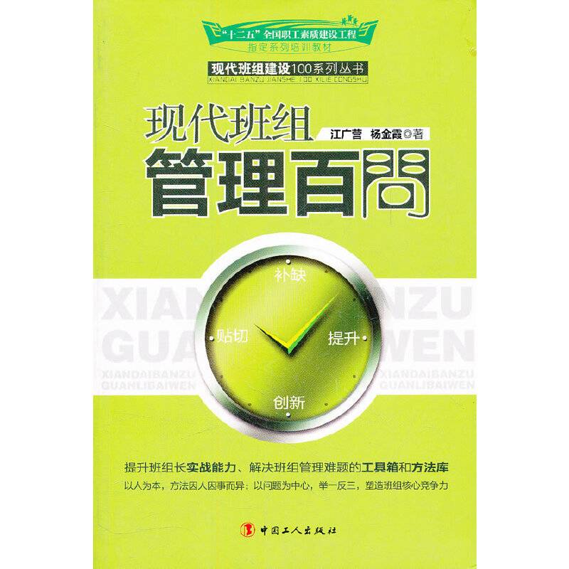 现代班组管理百问
