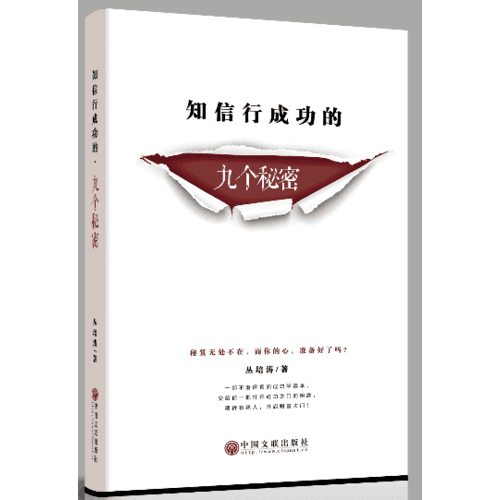 知信行成功的九个秘密