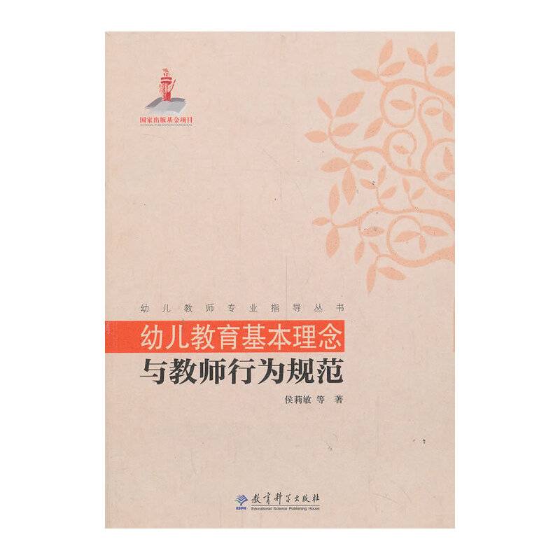 幼儿教师专业指导丛书：幼儿教育基本理念与教师行为规范