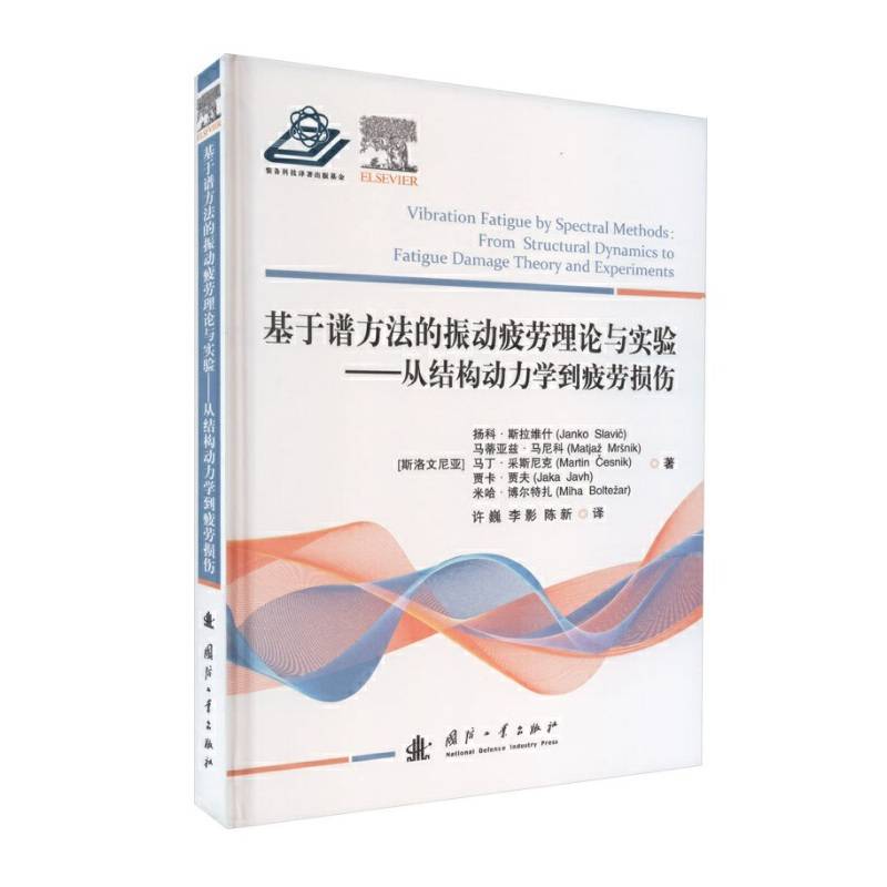 基于谱方法的振动疲劳理论与实验
