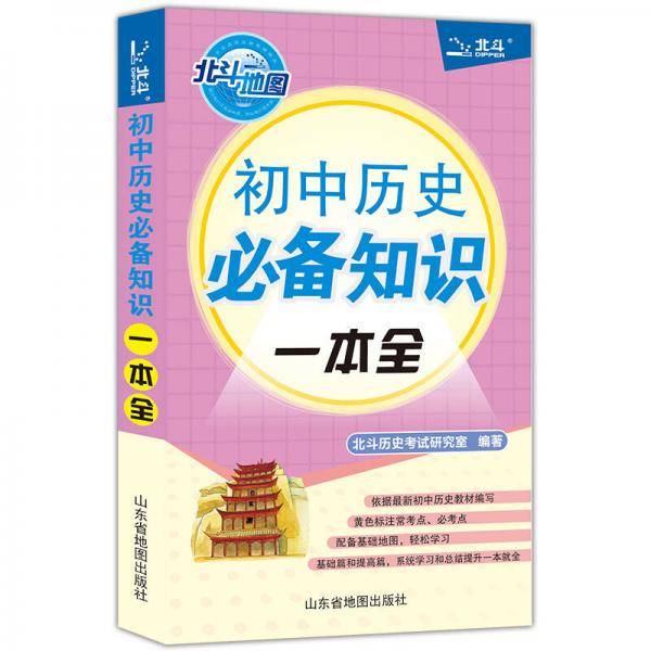 初中历史必备知识一本全