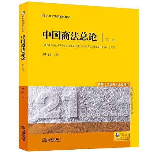 中国商法总论（第三版 根据《民法典》全面修订）