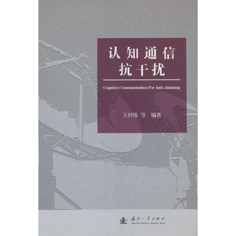 认知通信抗干扰
