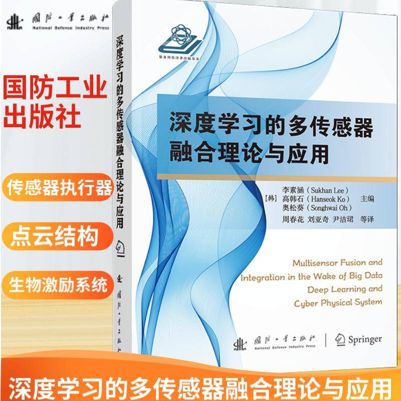 深度学习的多传感器融合理论与应用