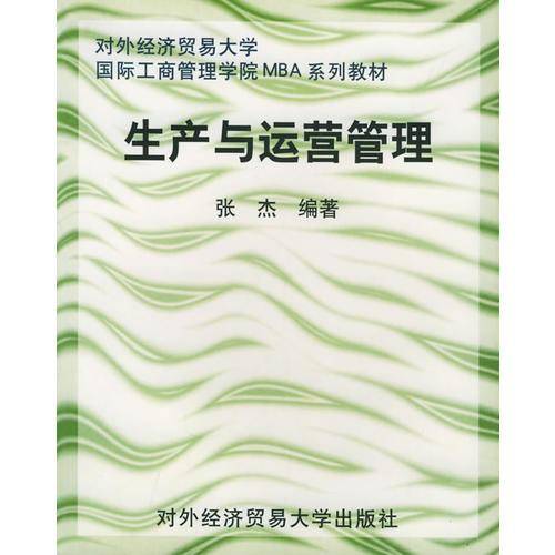 生产与运营管理