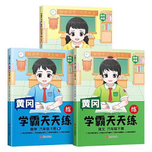 2023年新版小学学霸天天练六年级下册语文数学英语同步练习册学霸笔记随堂练习一课一练课时作业本人教版