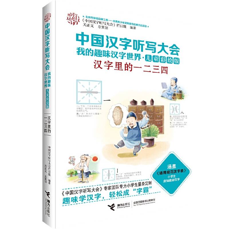 中国汉字听写大会・汉字里的一二三四