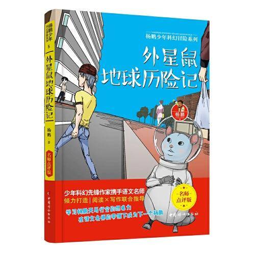 杨鹏少年科幻冒险系列5：外星鼠地球历险记