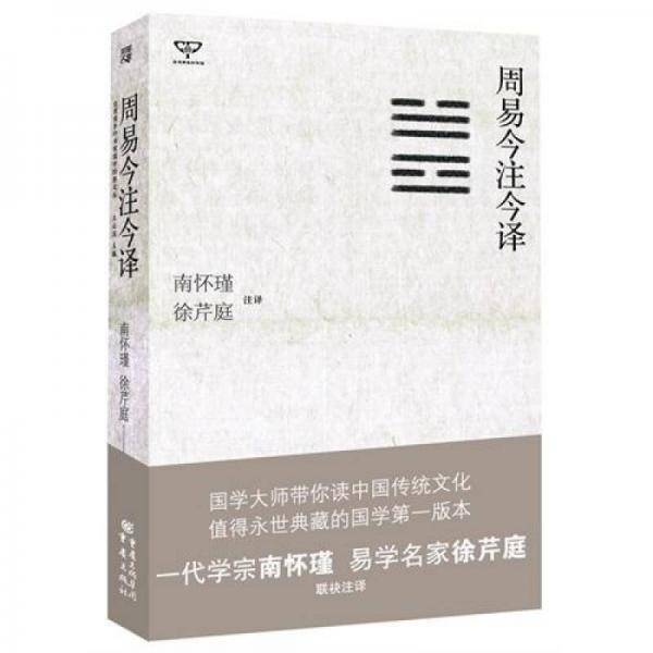 周易今注今译