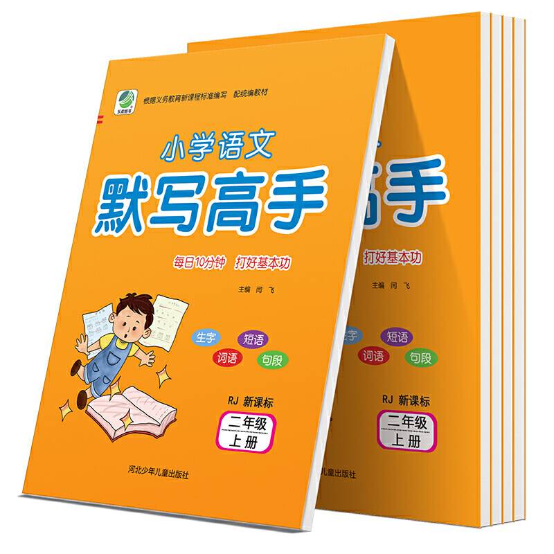 每日10分钟小学语文默写高手 人教版  二年级上册