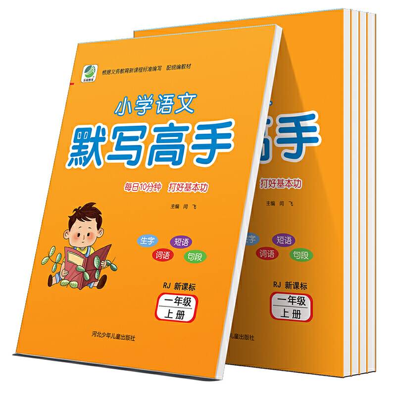 小学语文默写高手人教版一年级上册