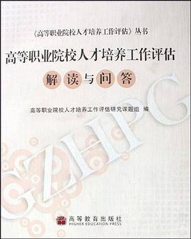 高等职业院校人才培养工作评估解读与问答
