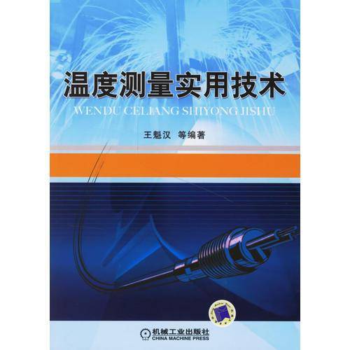 温度测量实用技术