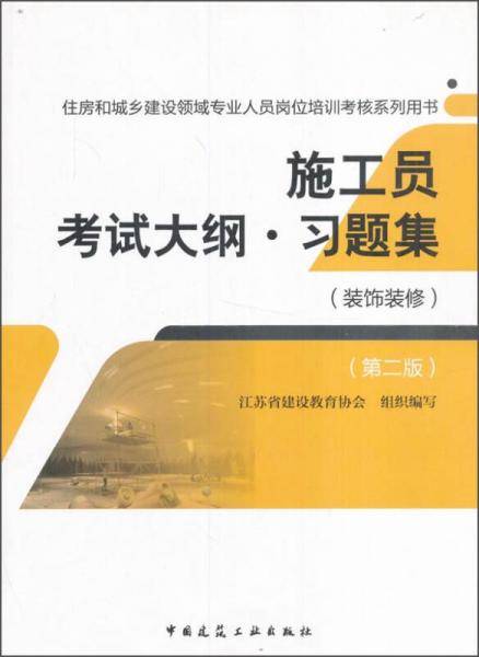 施工员考试大纲・习题集（装饰装修）（第二版）