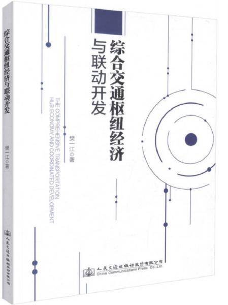 综合交通枢纽经济与联动开发
