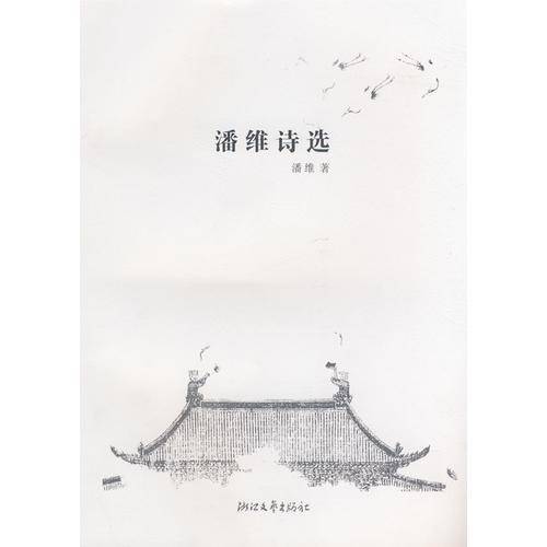 潘维诗选