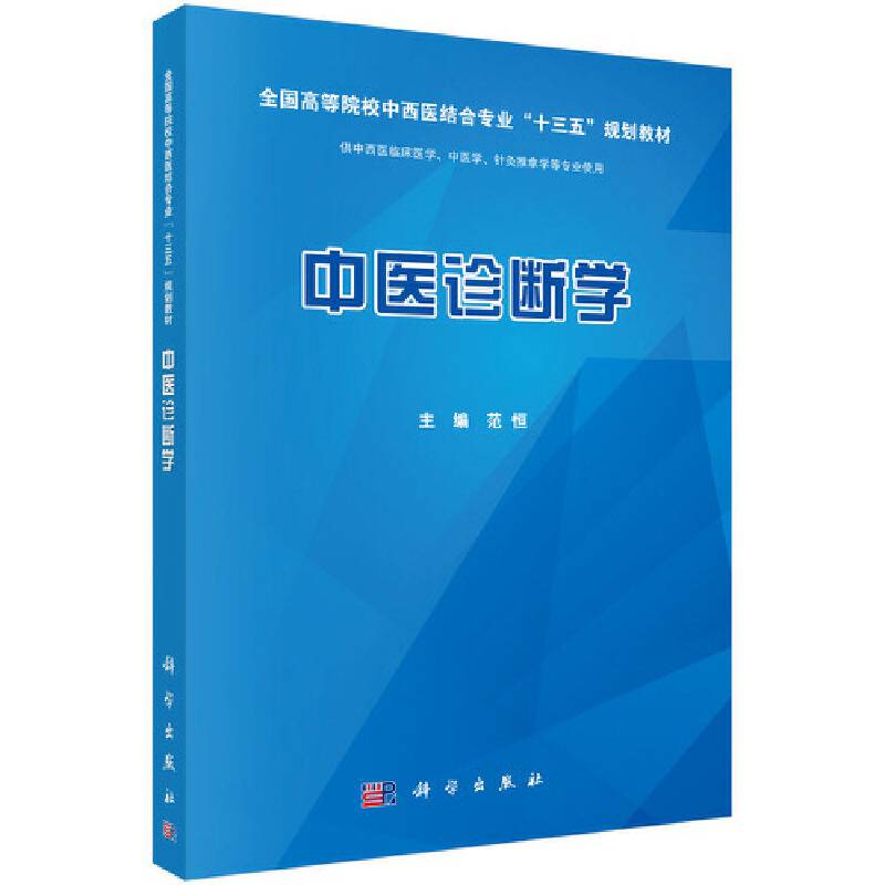中医诊断学