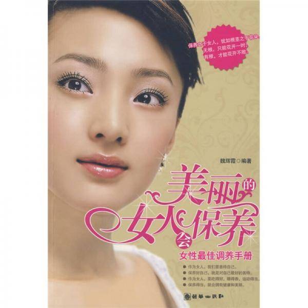 美丽的女人会保养