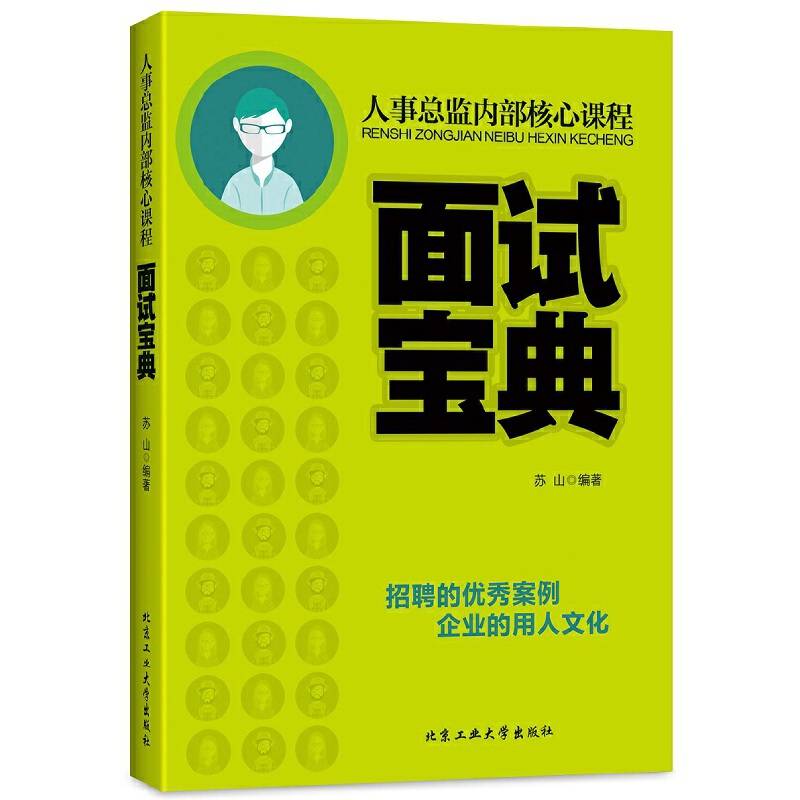 人事总监内部核心课程：面试宝典