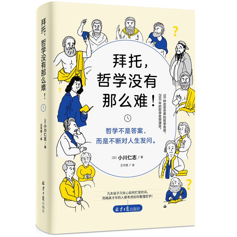拜托,哲学没有那么难!