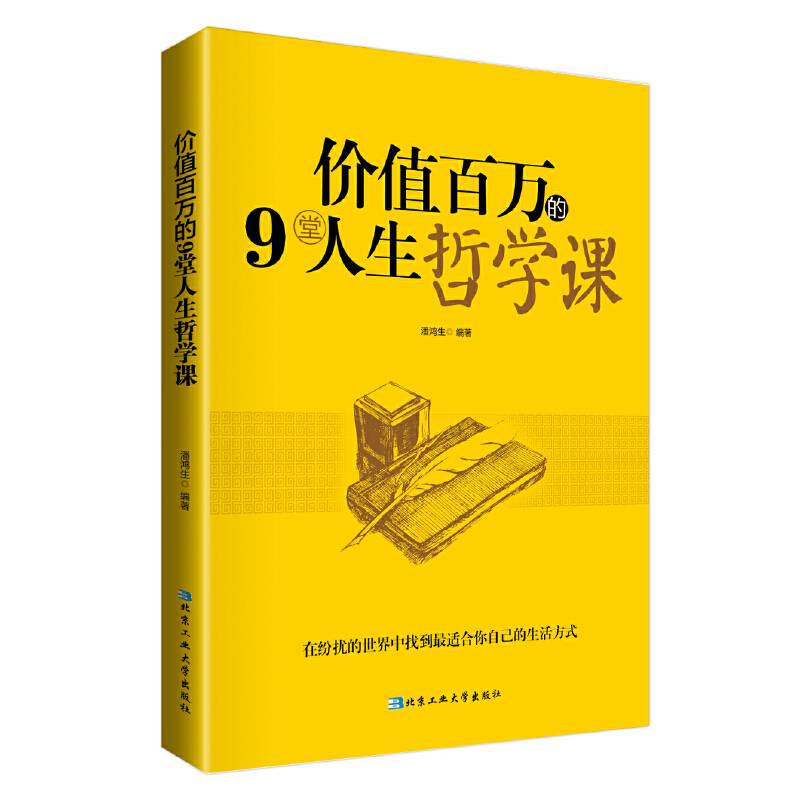 价值百万的9堂人生哲学课