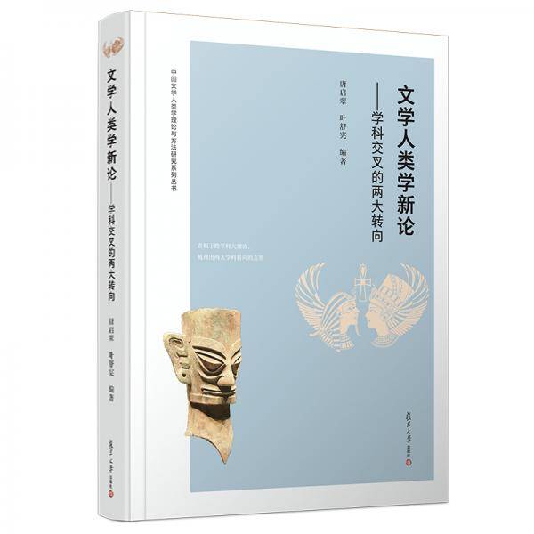 文学人类学新论