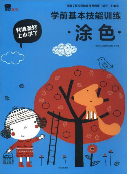 学前基本技能训练（涂色）/我准备好上小学了