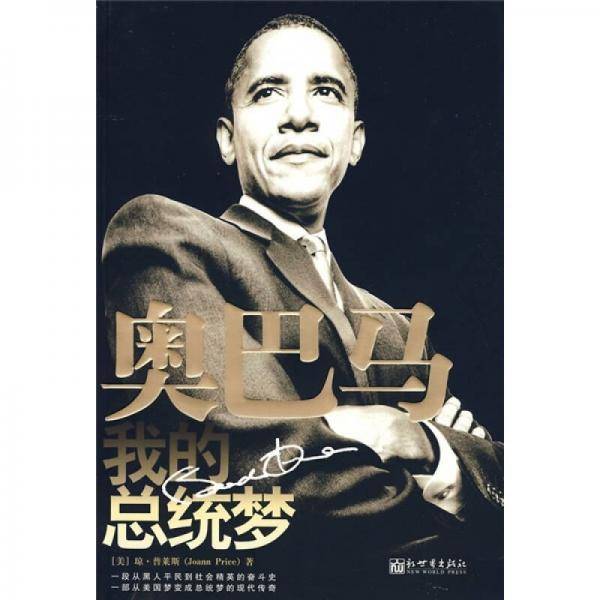 奥巴马：我的总统梦