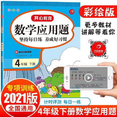 2022全新小学数学应用题四年级下册（配视频课）小帮手专项习题集 同步教材训练讲解 计时测评天天练 开心教育