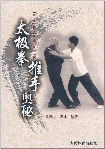 太极拳推手奥秘