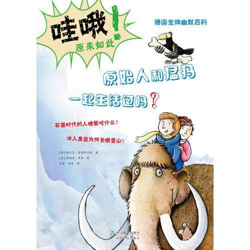 德国金牌幽默百科：原始人和猛犸一起生活过吗？