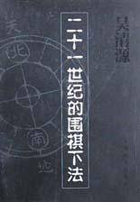 二十一世纪的围棋下法