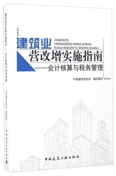 建筑业营改增实施指南――会计核算与税务管理