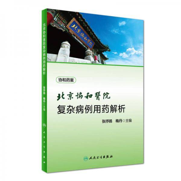 北京协和医院复杂病例用药解析