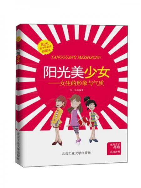在阳光下奔跑系列丛书・阳光美少女：女生的形象与气质