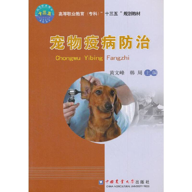 宠物疫病防治(高等职业教育专科十三五规划教材)