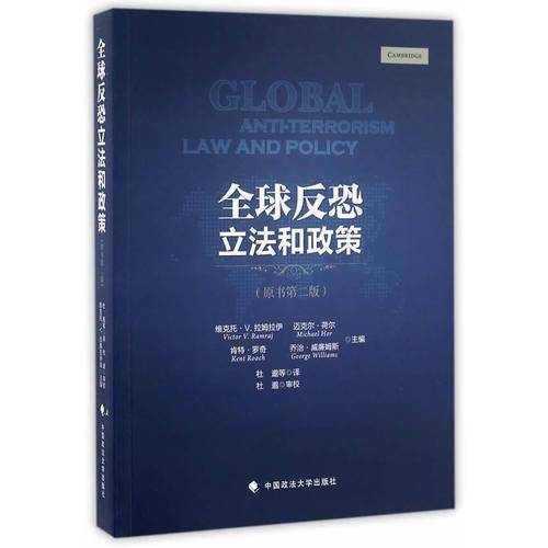 全球反恐立法和政策（原书第二版）