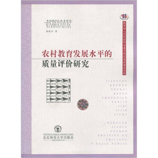 农村教育发展水平质量评价研究