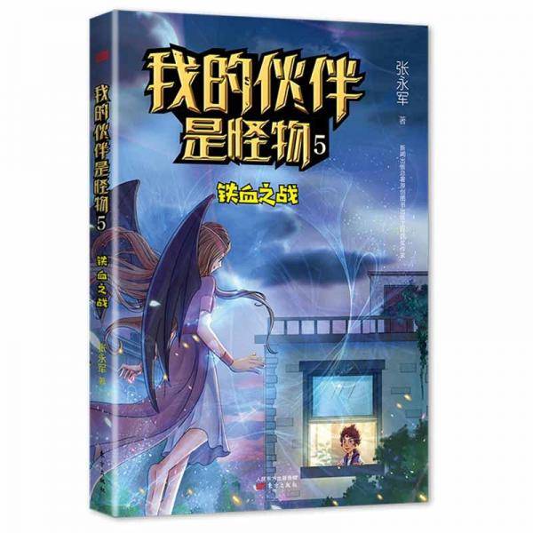 我的伙伴是怪物 5 铁血之战 儿童文学 张永军 新华正版