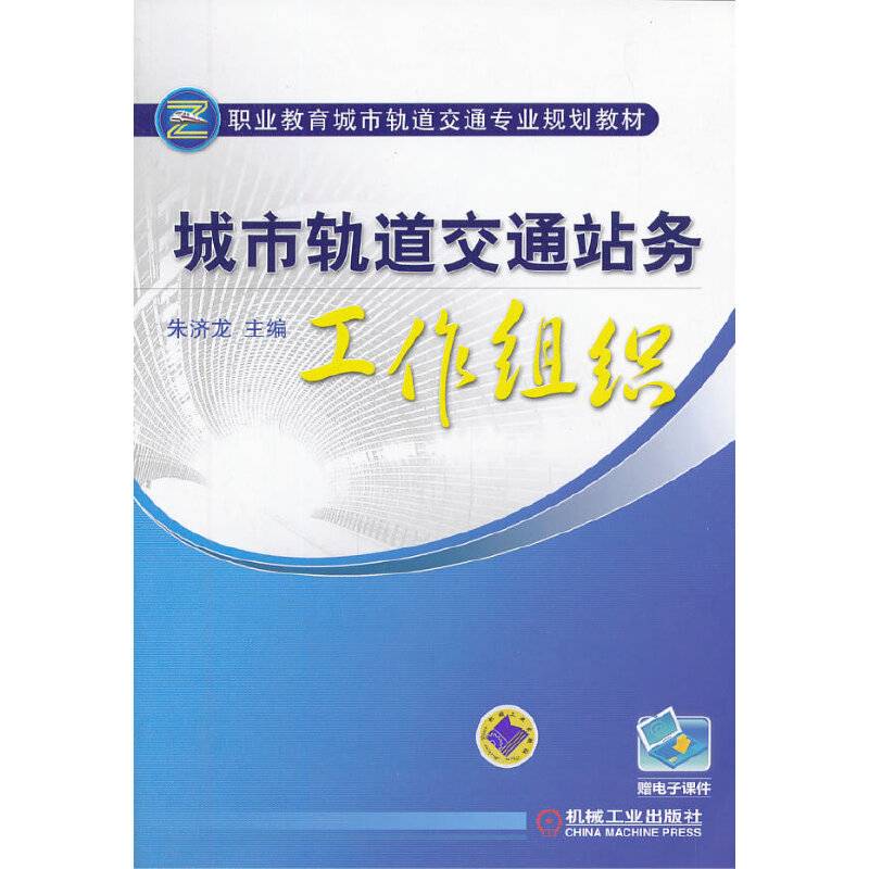 职业教育城市交通专业规划教材：城市轨道交通站务工作组织