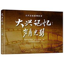 大兴记忆：岁月光影