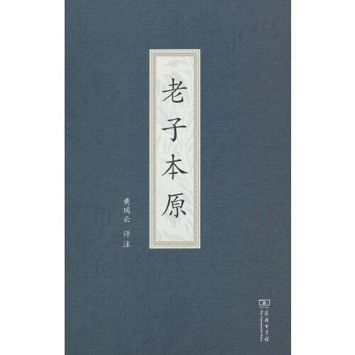 老子本原
